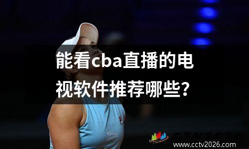 能看cba直播的电视软件推荐哪些？