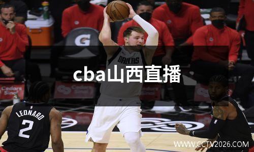 cba山西直播