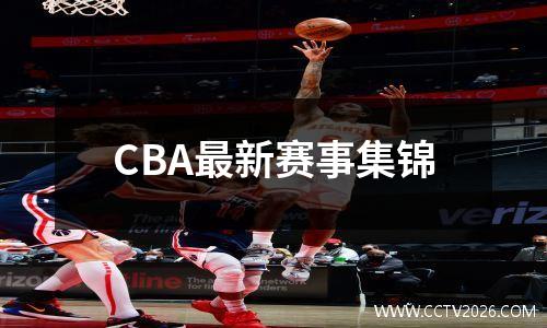 CBA最新赛事集锦