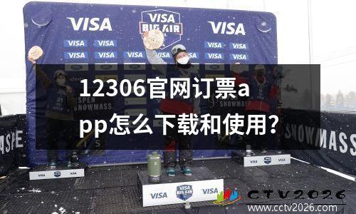 12306官网订票app怎么下载和使用？