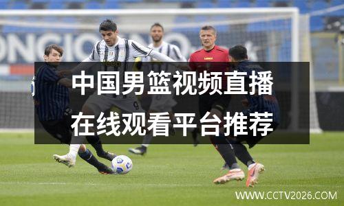 中国男篮视频直播在线观看平台推荐