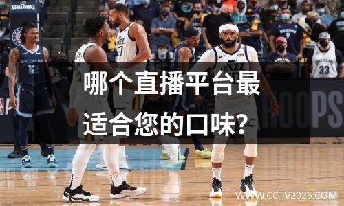 哪个直播平台最适合您的口味？