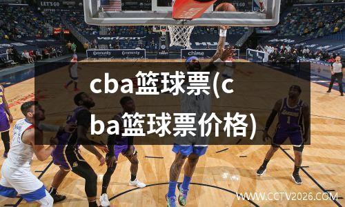 cba篮球票(cba篮球票价格)