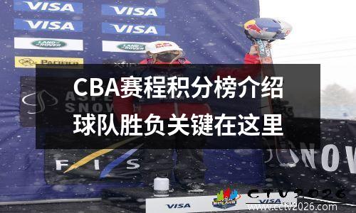 CBA赛程积分榜介绍球队胜负关键在这里