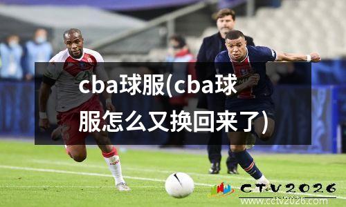 cba球服(cba球服怎么又换回来了)