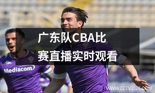 广东队CBA比赛直播实时观看