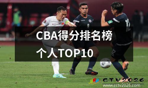 CBA得分排名榜个人TOP10