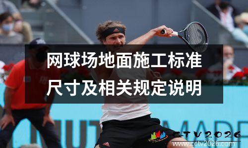 网球场地面施工标准尺寸及相关规定说明