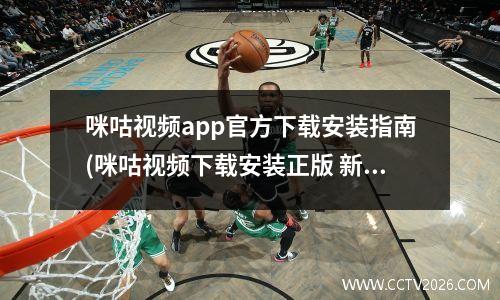 咪咕视频app官方下载安装指南(咪咕视频下载安装正版 新闻)