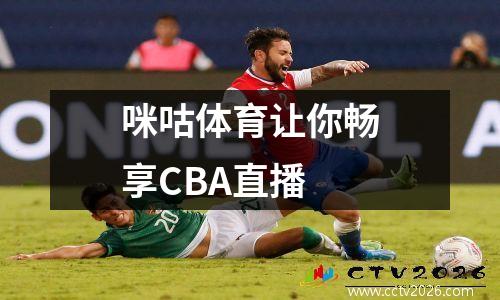 咪咕体育让你畅享CBA直播