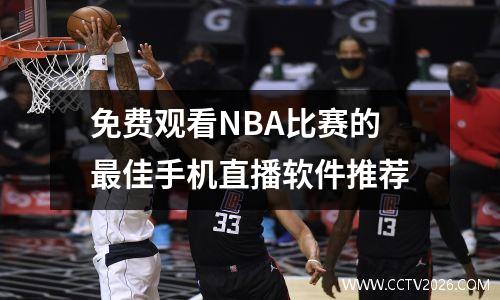 免费观看NBA比赛的最佳手机直播软件推荐