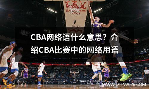 CBA网络语什么意思？介绍CBA比赛中的网络用语