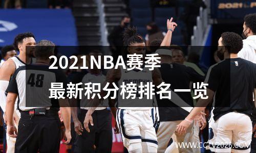 2021NBA赛季最新积分榜排名一览