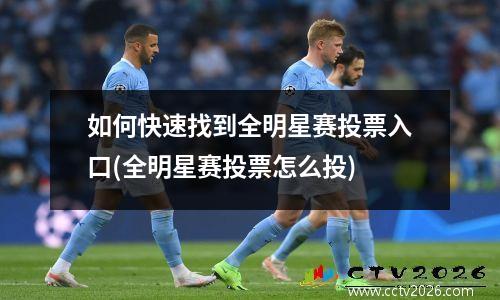 如何快速找到全明星赛投票入口(全明星赛投票怎么投)