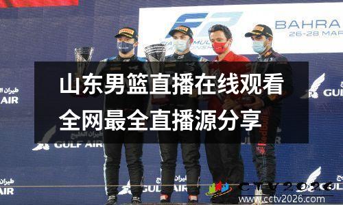 山东男篮直播在线观看全网最全直播源分享