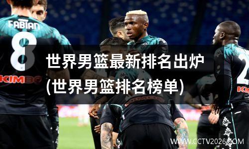 世界男篮最新排名出炉(世界男篮排名榜单)