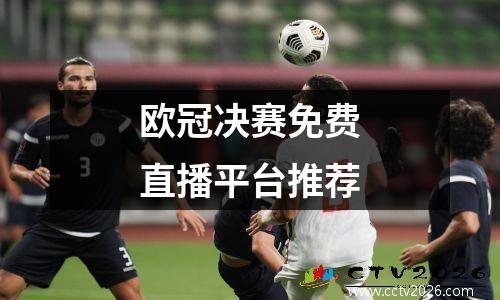 欧冠决赛免费直播平台推荐
