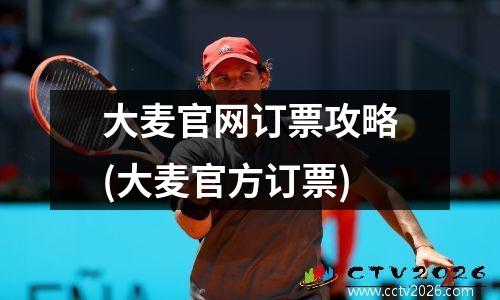 大麦官网订票攻略(大麦官方订票)