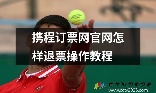 携程订票网官网怎样退票操作教程