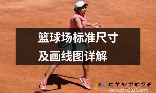 篮球场标准尺寸及画线图详解