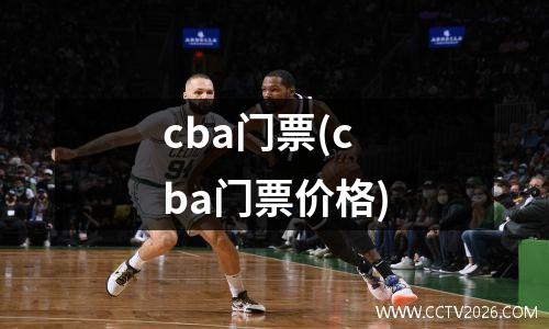 cba门票(cba门票价格)