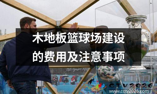 木地板篮球场建设的费用及注意事项
