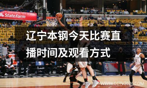 辽宁本钢今天比赛直播时间及观看方式