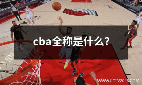 cba全称是什么？