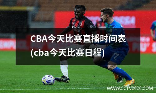 CBA今天比赛直播时间表(cba今天比赛日程)
