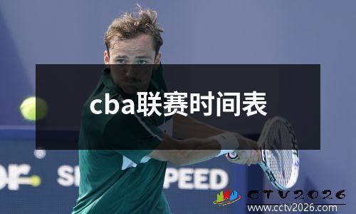 cba联赛时间表