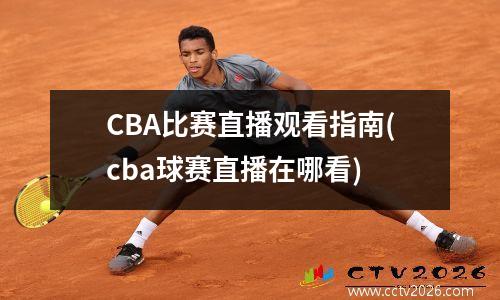 CBA比赛直播观看指南(cba球赛直播在哪看)