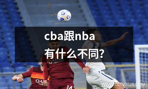 cba跟nba有什么不同？