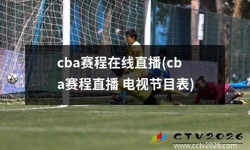 cba赛程在线直播(cba赛程直播 电视节目表)