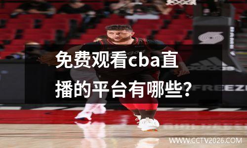 免费观看cba直播的平台有哪些？