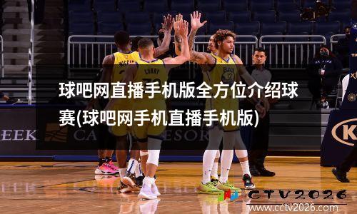球吧网直播手机版全方位介绍球赛(球吧网手机直播手机版)