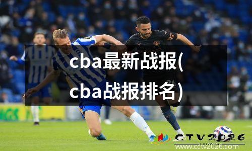 cba最新战报(cba战报排名)
