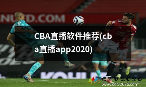 CBA直播软件推荐(cba直播app2020)