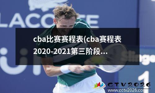 cba比赛赛程表(cba赛程表2020-2021第三阶段赛程表)