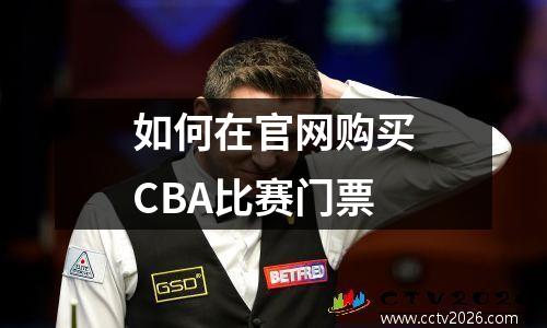 如何在官网购买CBA比赛门票