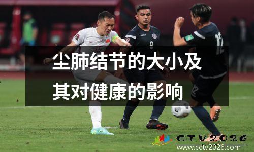 尘肺结节的大小及其对健康的影响