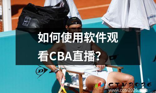 如何使用软件观看CBA直播？