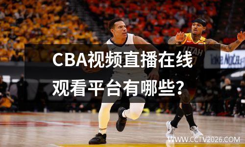 CBA视频直播在线观看平台有哪些？