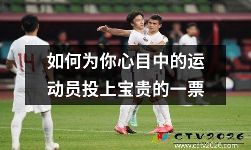 如何为你心目中的运动员投上宝贵的一票