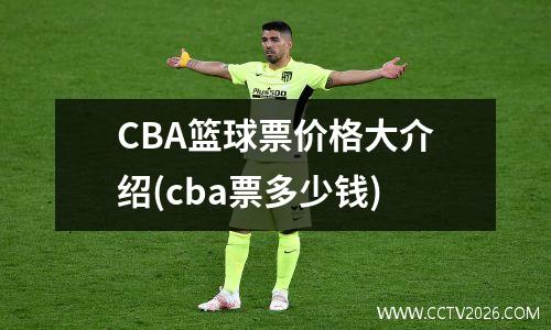 CBA篮球票价格大介绍(cba票多少钱)