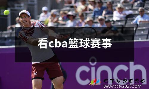 看cba篮球赛事