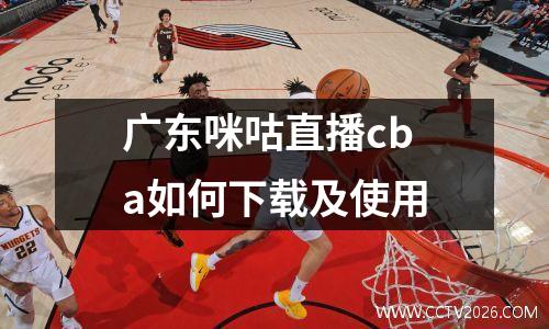 广东咪咕直播cba如何下载及使用