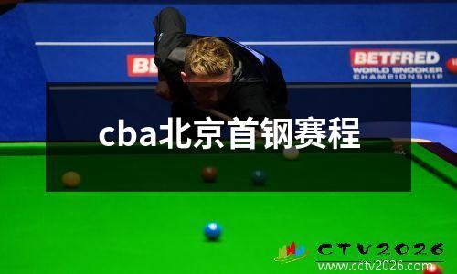 cba北京首钢赛程