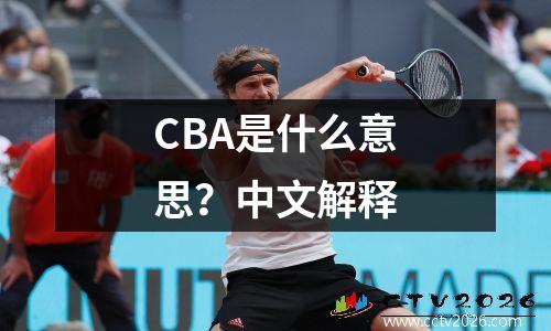 CBA是什么意思？中文解释