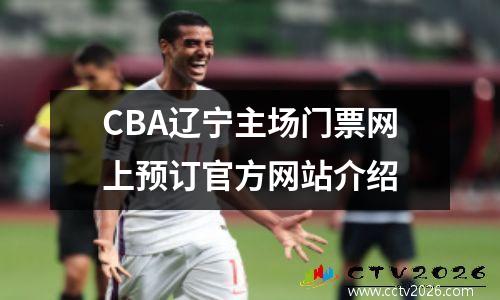 CBA辽宁主场门票网上预订官方网站介绍