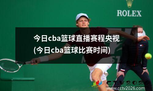 今日cba篮球直播赛程央视(今日cba篮球比赛时间)
